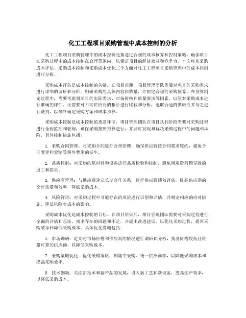 化工工程项目采购管理中成本控制的分析