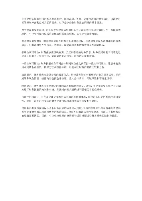 简述小企业财务报表列报的基本要求