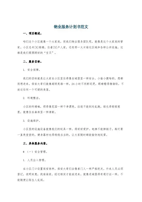 物业服务计划书范文