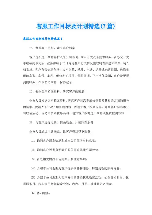 客服工作目标及计划精选(7篇)