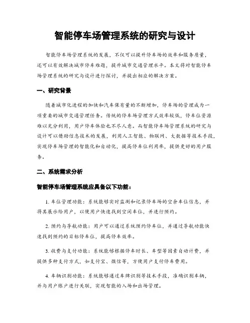 智能停车场管理系统的研究与设计