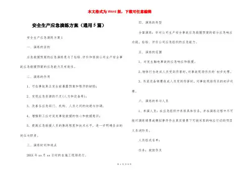 安全生产应急演练方案（通用5篇）