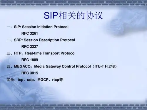 SIP相关的协议