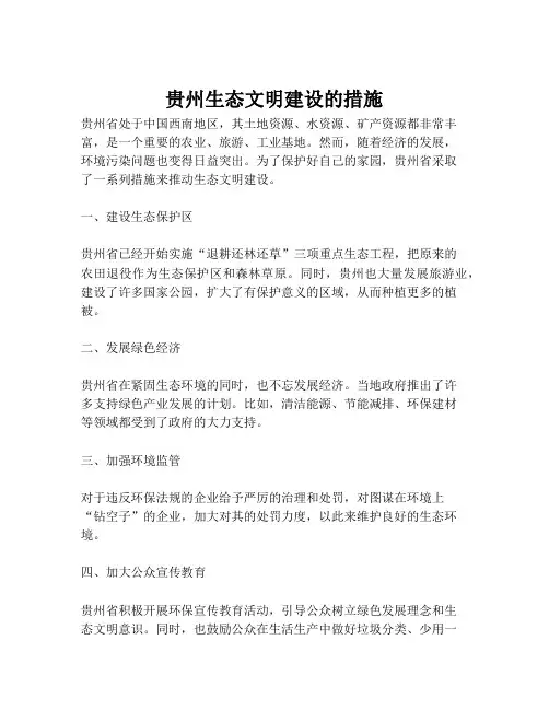贵州生态文明建设的措施