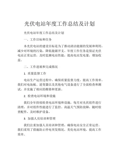 光伏电站年度工作总结及计划
