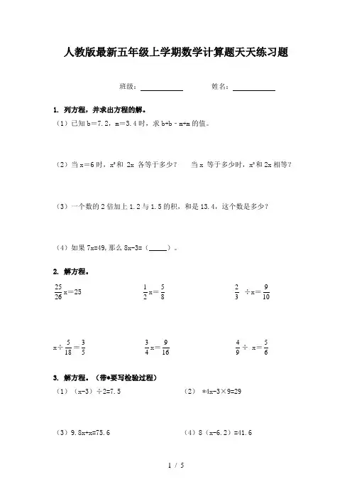 人教版最新五年级上学期数学计算题天天练习题