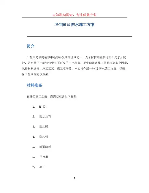 卫生间JS防水施工方案