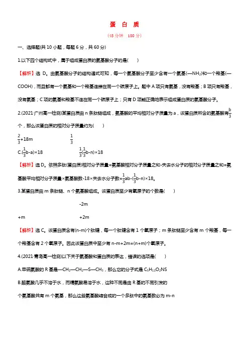 【世纪金榜】2021-2021学年高中生物 蛋白质专项培优集训 新人教版必修1(1)