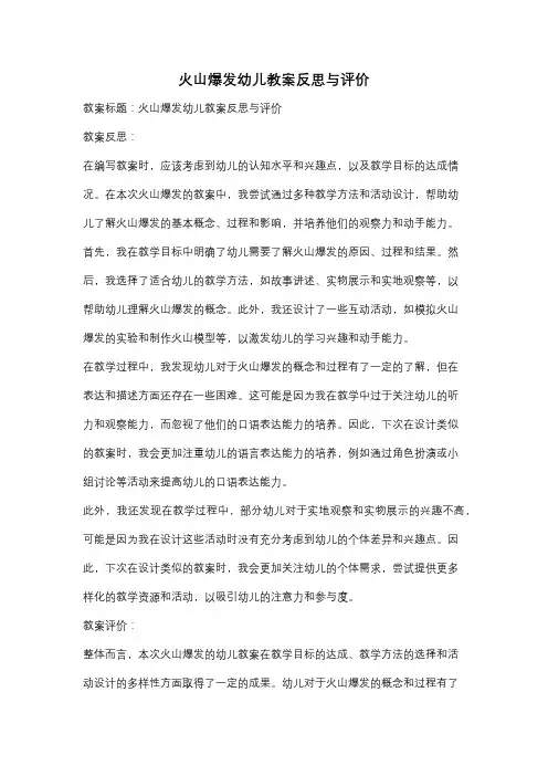 火山爆发幼儿教案反思与评价