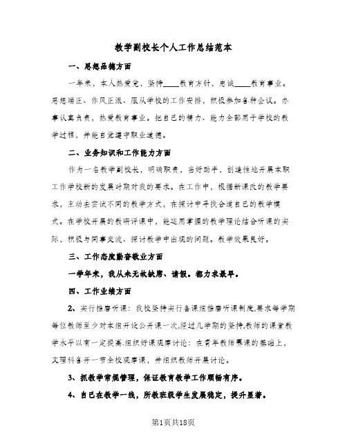 教学副校长个人工作总结范本(5篇)