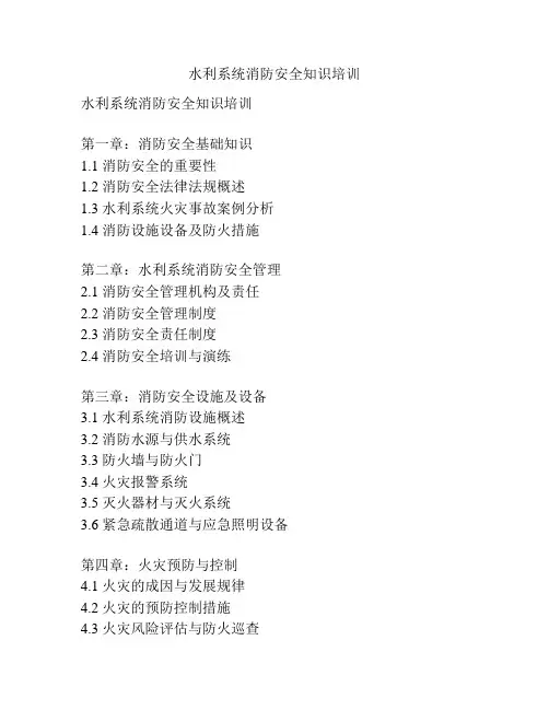 水利系统消防安全知识培训