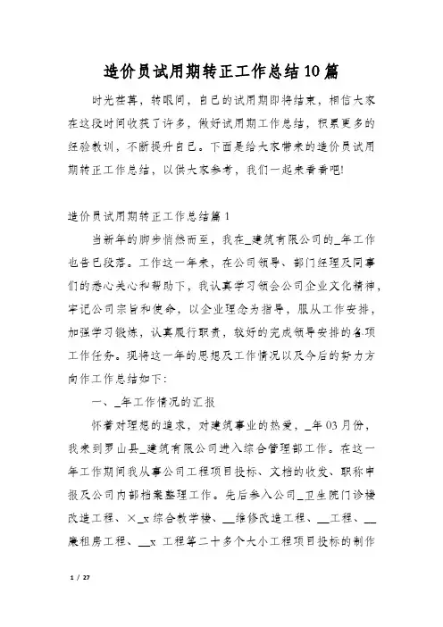 造价员试用期转正工作总结10篇