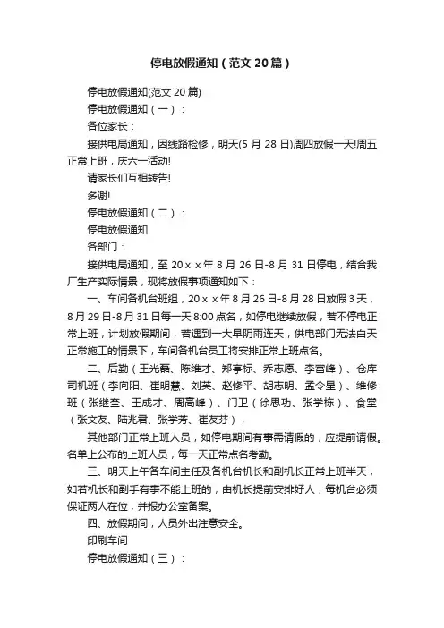 停电放假通知（范文20篇）