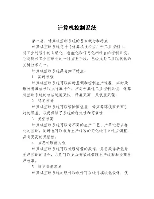 计算机控制系统3篇