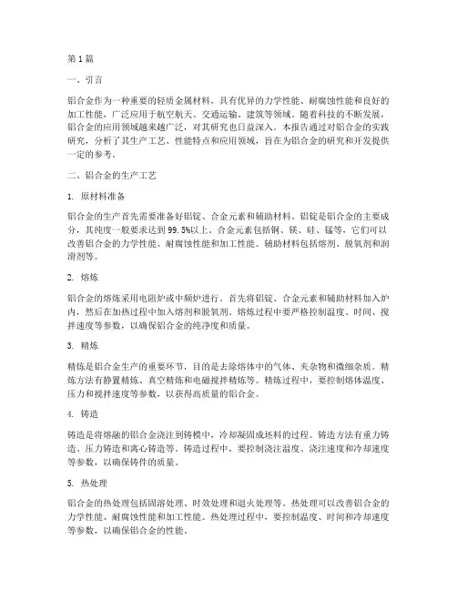 铝合金的实践报告(2篇)