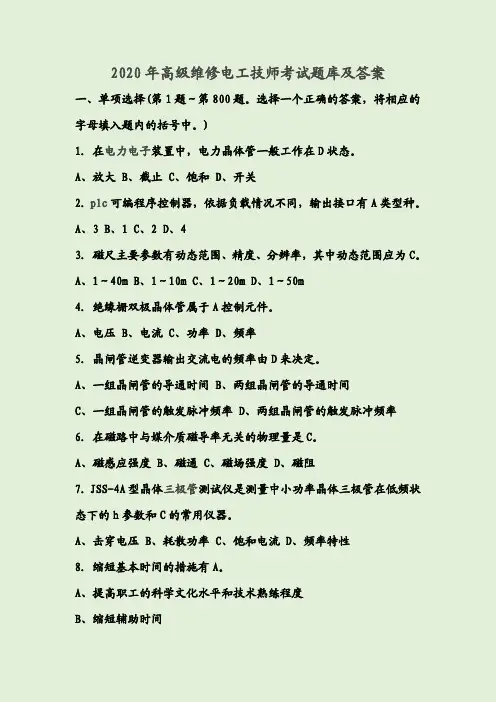 2020年高级维修电工技师考试题库及答案