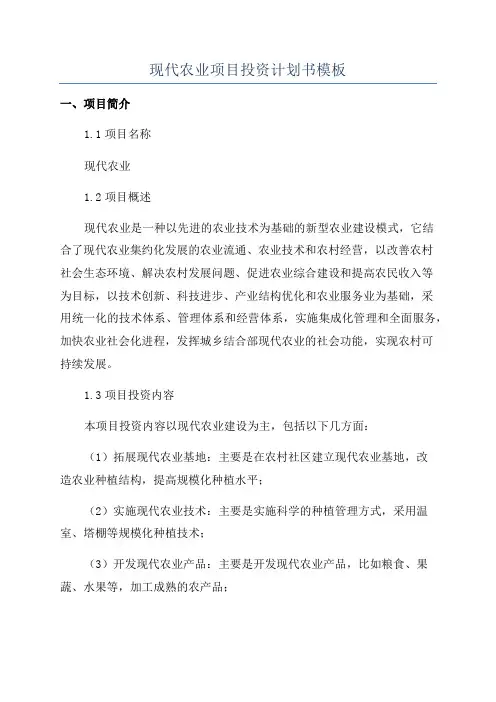 现代农业项目投资计划书模板
