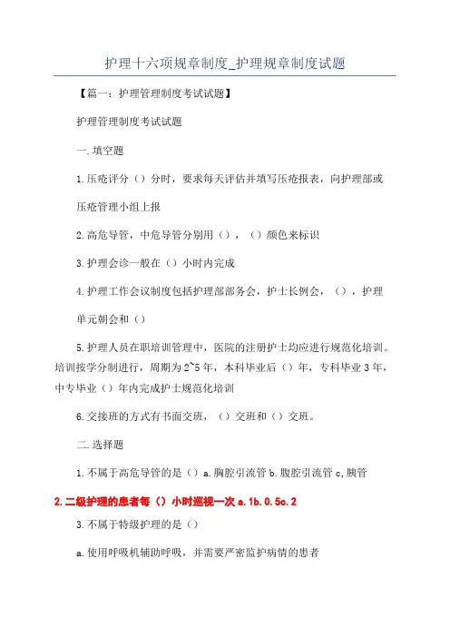 护理十六项规章制度_护理规章制度试题