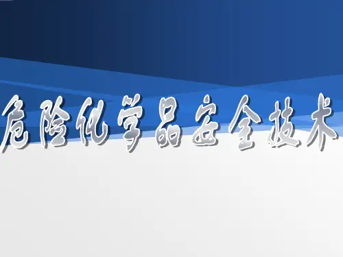 危险化学品安全技术