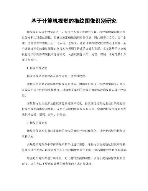 基于计算机视觉的指纹图像识别研究