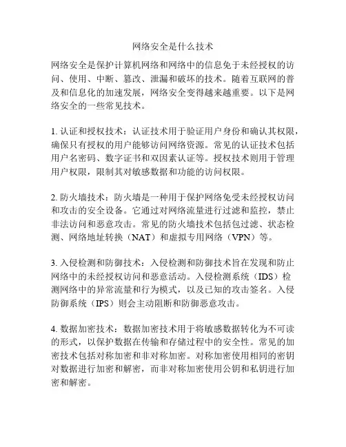 网络安全是什么技术