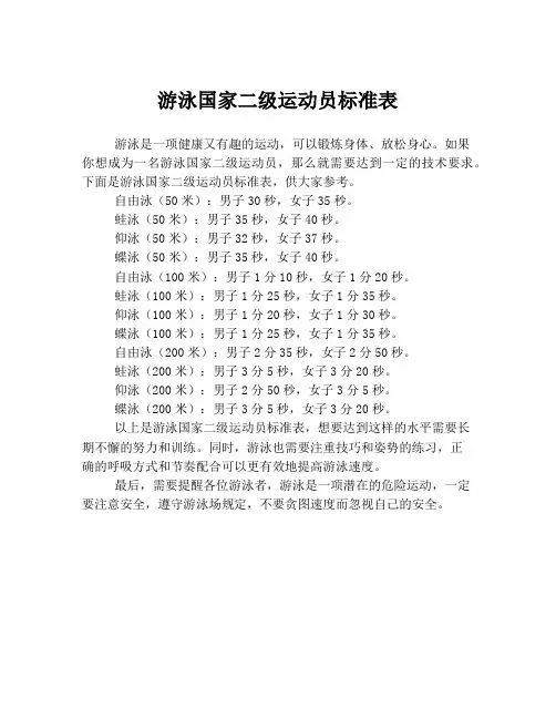 游泳国家二级运动员标准表