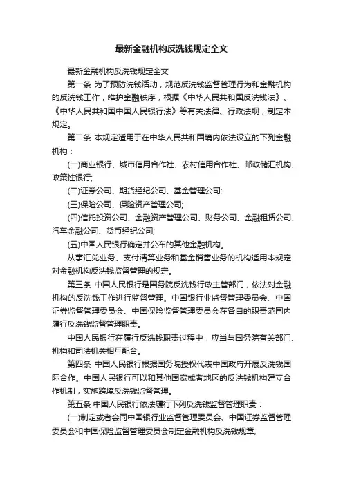 最新金融机构反洗钱规定全文