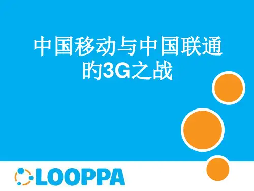 移动和联通三G之战