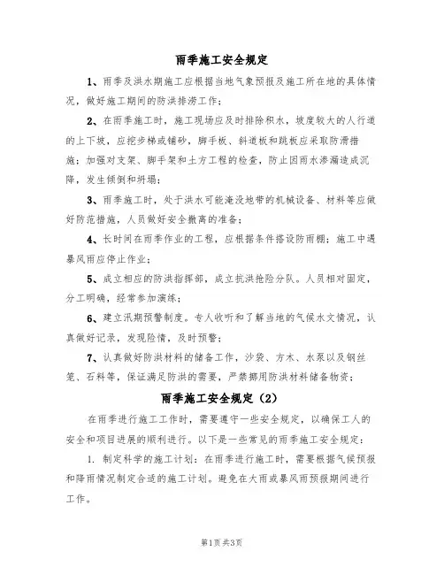 雨季施工安全规定(3篇)
