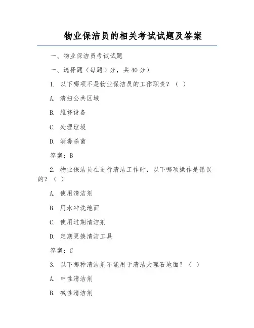 物业保洁员的相关考试试题及答案