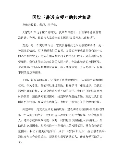 国旗下讲话 友爱互助共建和谐