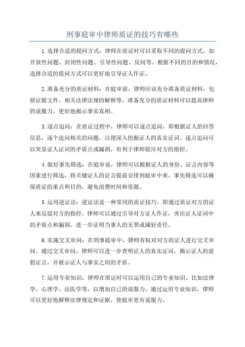刑事庭审中律师质证的技巧有哪些
