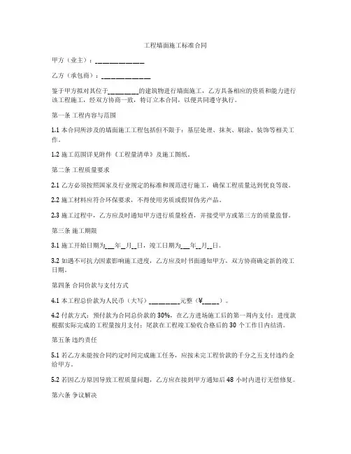 工程墙面施工标准合同