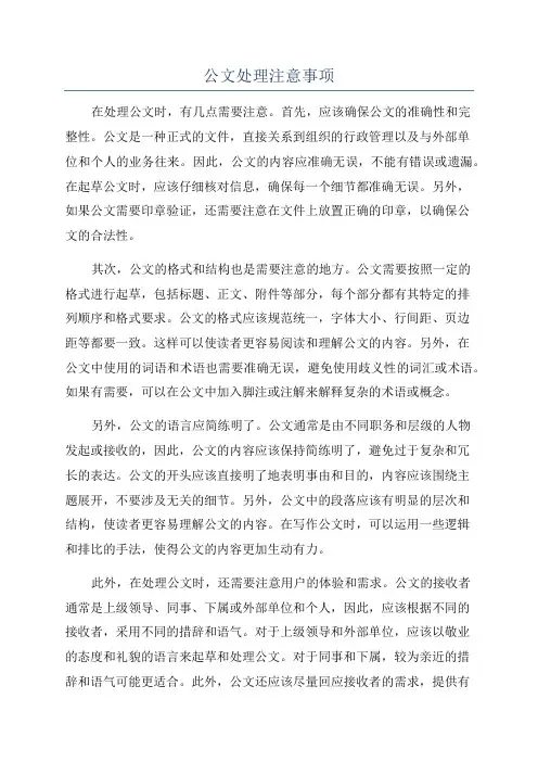 公文处理注意事项