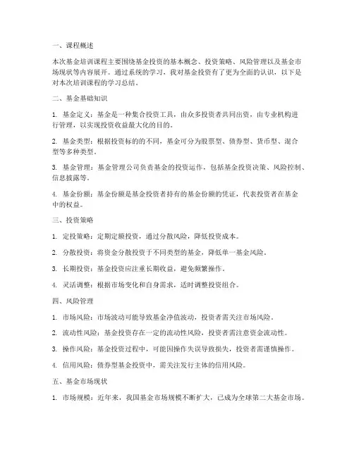 基金学员笔记总结范文