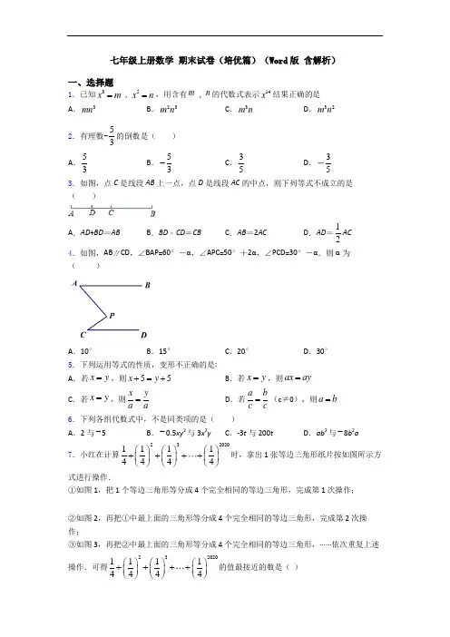 七年级上册数学 期末试卷(培优篇)(Word版 含解析)