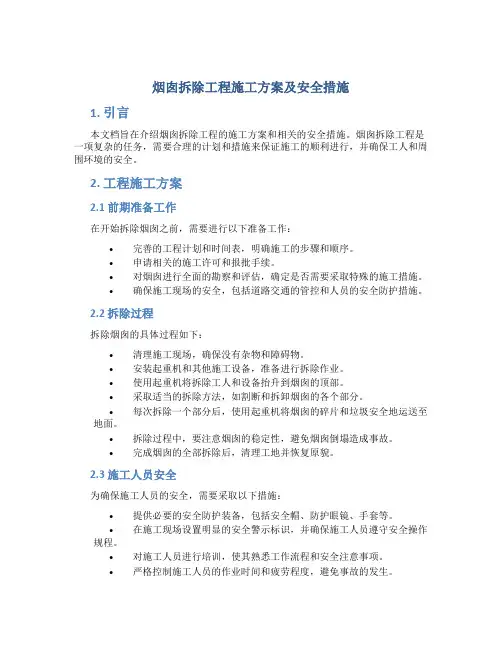 烟囱拆除工程施工方案及安全措施