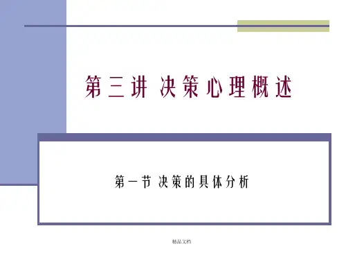 经济心理学第三讲 决策心理概述