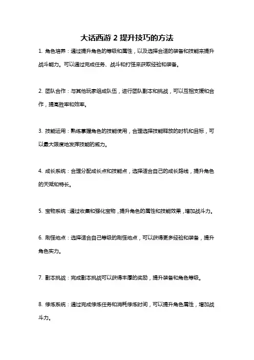 大话西游2提升技巧的方法