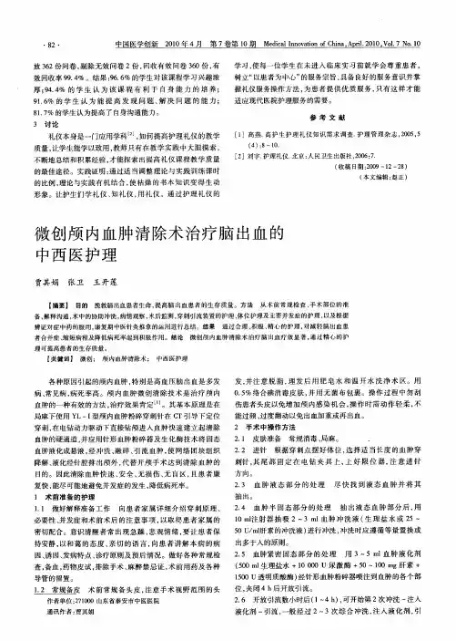 微创颅内血肿清除术治疗脑出血的中西医护理
