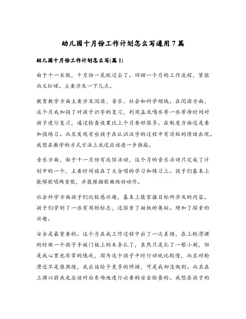 幼儿园十月份工作计划怎么写通用7篇