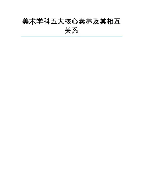 美术学科五大核心素养及其相互关系