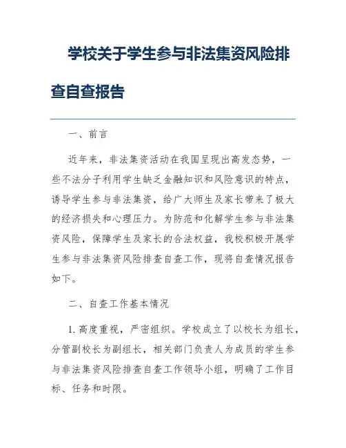 学校关于学生参与非法集资风险排查自查报告
