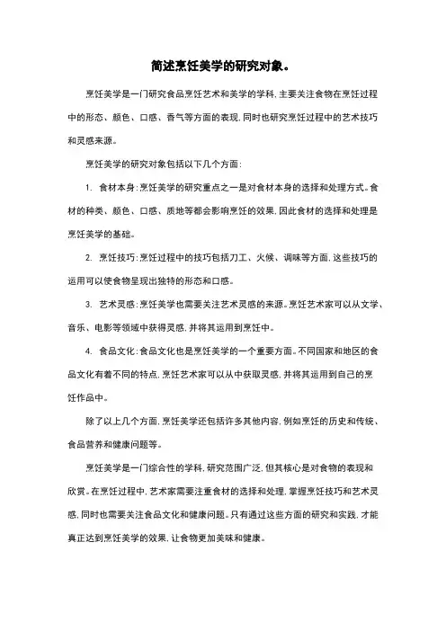 简述烹饪美学的研究对象。
