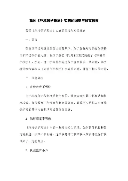 我国《环境保护税法》实施的困境与对策探究