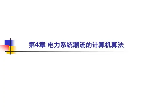 电力系统分析课件：第4章 电力系统潮流的计算机算法