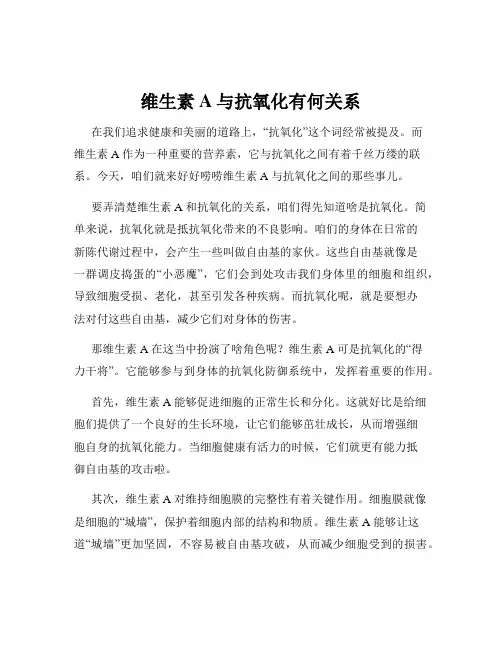 维生素A与抗氧化有何关系