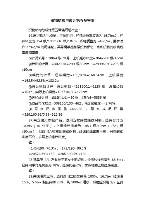 织物结构与设计第五章答案