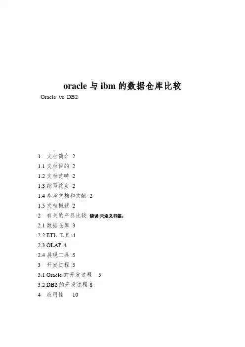 oracle与ibm的数据仓库比较