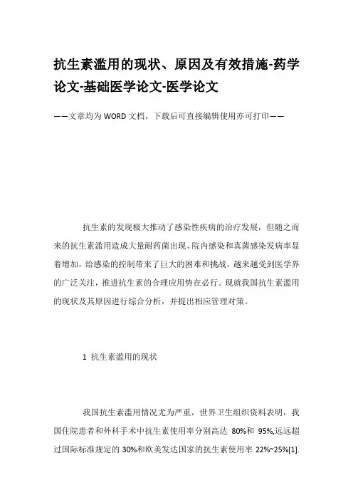 抗生素滥用的现状、原因及有效措施-药学论文-基础医学论文-医学论文